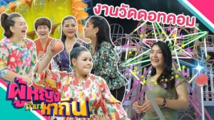 งานวัดดอทคอม 2