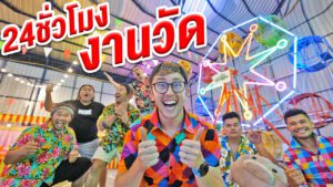 งานวัด My Mate Nate